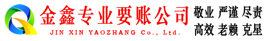 桐城金鑫要债公司